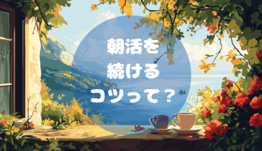 朝活を続けるコツってなに？無理せず続けるためのアイディアを5つ紹介