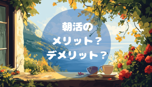 朝活をするメリットってなに？デメリットもあるの？