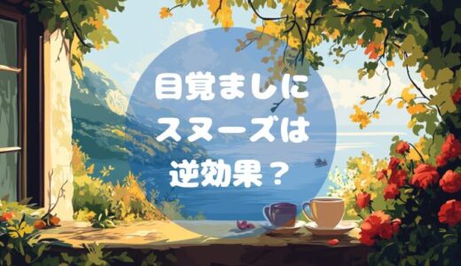 スヌーズ機能は逆効果？朝スッキリ起きるための方法とその理由