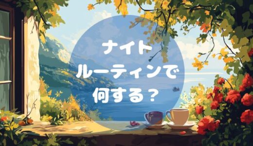 ナイトルーティンって何？スッキリ起きるための夜時間の作り方