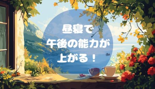 昼寝をすると午後のパフォーマンスが上がる！その理由と効果的な方法