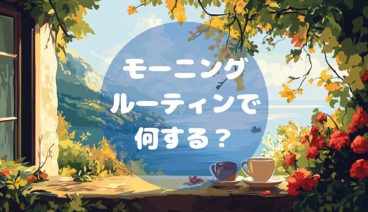 モーニングルーティンって何をするの？充実した朝時間の作り方