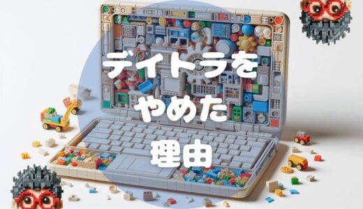 【体験談】僕がデイトラをやめた理由！続けたい人が持つべき心得とは？