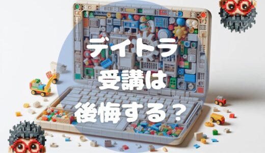 【実体験】デイトラは後悔する？実際に受講して分かったメリット・デメリット完全ガイド