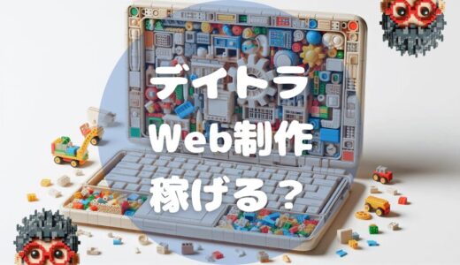 【体験談】デイトラのWeb制作コースは稼げる？月5万円を目指す人向けの完全ガイド