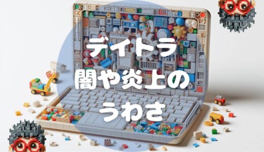 【解説】デイトラの闇や炎上の噂とは？評判が気になる人は要チェック！