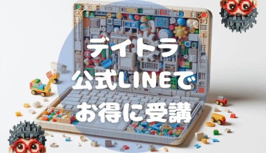 【割引】デイトラの公式LINEの登録方法は？割引クーポンを使ってお得に受講しよう！