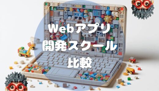 【無料から始める】デイトラとDMM WEBCAMPを4軸で比較するWebアプリ開発スクールガイド