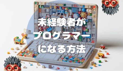 【初心者向け】未経験からプログラミングを始めよう！ゼロからプログラマーになるための完全ガイド