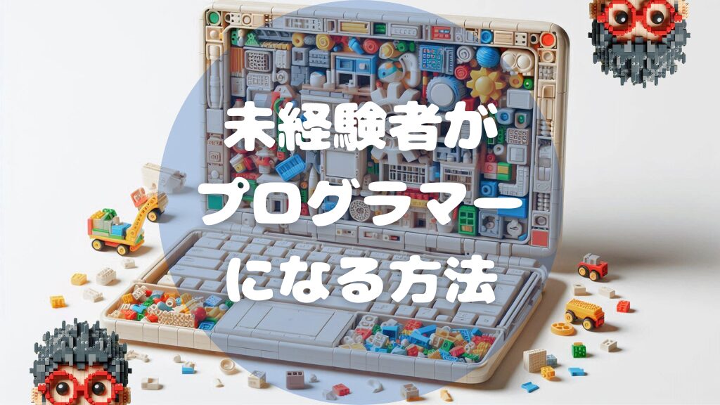 【初心者向け】未経験者がプログラマーになる方法