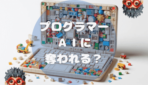 【現役PGの本音】プログラマーの仕事はAIに奪われる？10年後の自分を想像して不安な君へ