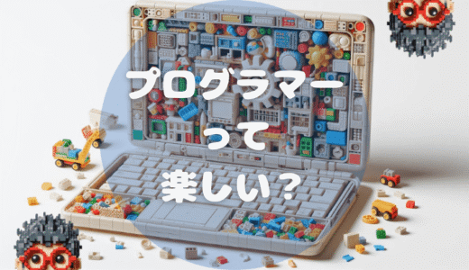 プログラマーは本当に楽しい？元ゲーム好きの僕が語る仕事の魅力とリアル