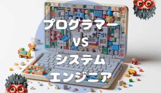 【初心者向け】プログラマーとシステムエンジニア（SE）の違いとは？現役プログラマーが本音で語る仕事内容とおすすめのキャリアパス