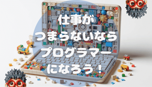 【体験談】仕事に飽きたし、毎日がつまらないあなたへ。僕がプログラマーを心から勧める5つの理由